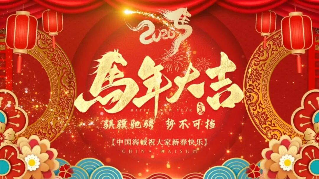 金蛇辭舊 駿馬迎春 | 中國(guó)海誠(chéng)給您拜年啦！