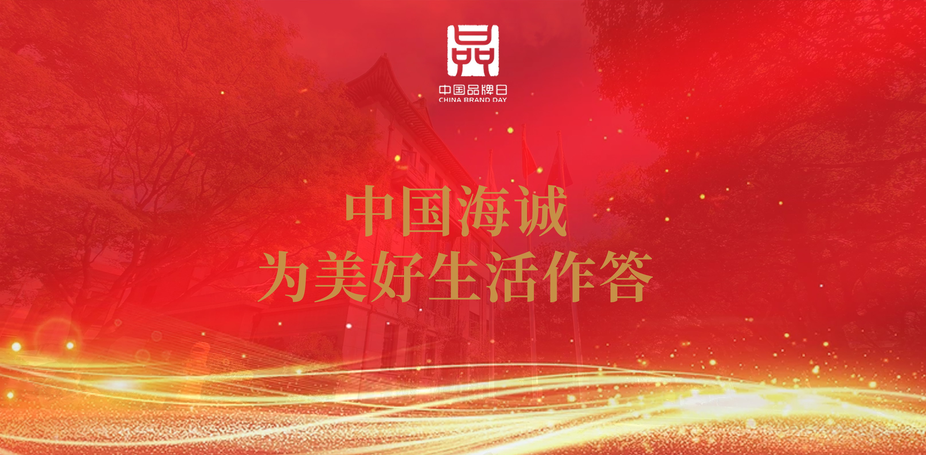 中國(guó)品牌日 | 中國(guó)海誠(chéng)以品牌力量夯實(shí)“中國(guó)制造”基石